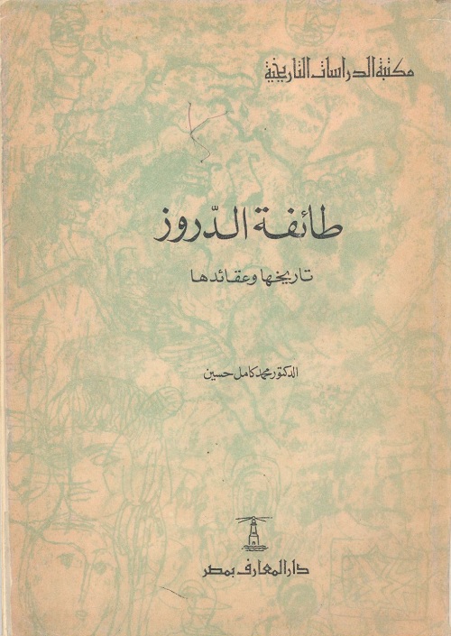 طائفة الدروز : تاريخها وعقائدها